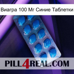 Виагра 100 Мг Синие Таблетки viagra1